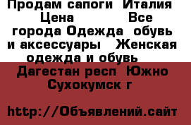 Продам сапоги, Италия. › Цена ­ 2 000 - Все города Одежда, обувь и аксессуары » Женская одежда и обувь   . Дагестан респ.,Южно-Сухокумск г.